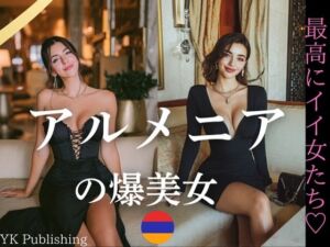 アルメニアの爆美女〜最高にイイ女たち(YK Publishing) [d_644640]