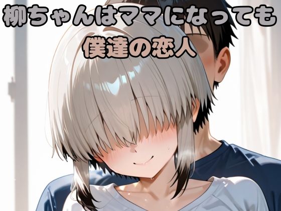 柳ちゃんはママになっても僕達の恋人(いちはち) [d_644758]