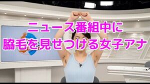 ニュース番組中に脇毛を見せつける女子アナ(ノーマルアブノーマル) [d_644799]