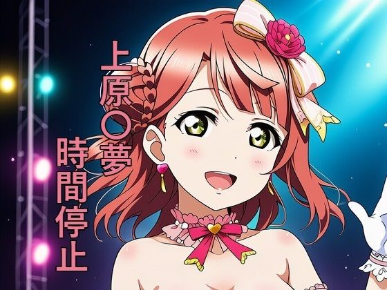 上原〇夢 時間停止(つこっぺぱん) [d_644841]