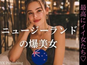 ニュージーランドの爆美女〜最高にイイ女たち(YK Publishing) [d_644858]