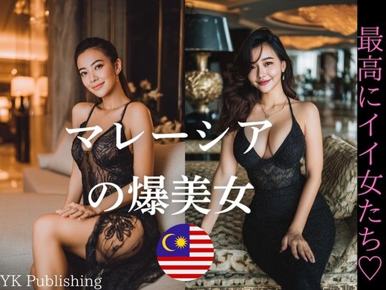マレーシアの爆美女〜最高にイイ女たち(YK Publishing) [d_645222]