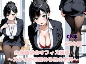 白鳥麗奈のオフィス誘惑 〜スク水で目覚める性の世界〜(変態紳士倶楽部) [d_645397]