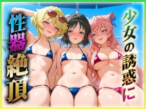 少女の誘惑に性器絶頂！3(ヒロインのおっぱい) [d_645427]