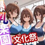 爆乳楽園  文化祭  vol.4(りんそう) [d_645444]