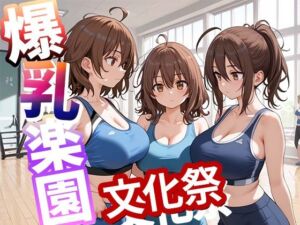 爆乳楽園  文化祭  vol.4(りんそう) [d_645444]