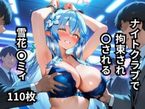 ナイトクラブで拘束され〇される雪花〇ミィ  110枚(BOUZU) [d_645478]