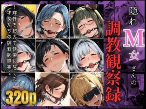 隠れM女さんの調教観察録 〜理性を超えて快楽に屈した 才女たちの調教記録集〜(マタタイ補完室) [d_645487]