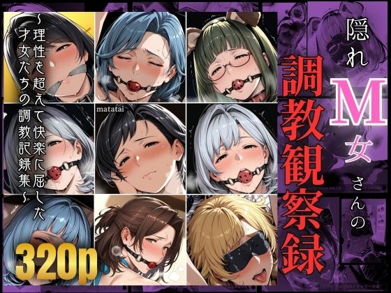 隠れM女さんの調教観察録 〜理性を超えて快楽に屈した 才女たちの調教記録集〜(マタタイ補完室) [d_645487]