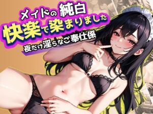 メイドの純白快楽で染まりました(葵澪) [d_645732]