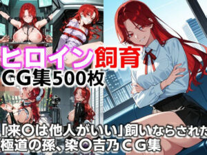 ヒロイン飼育  「来〇は他人がいい」飼いならされた極道の孫、染〇吉乃CG集(C.C.WORKS) [d_645741]