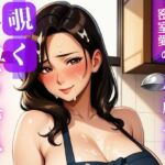 義母はエプロン一枚で…〜午後のキッチン、禁断の味〜(快楽熟女人妻クラブ) [d_645836]