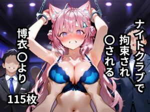 ナイトクラブで拘束され〇される博衣〇より  115枚(BOUZU) [d_645947]