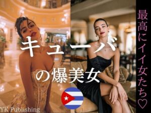 キューバの爆美女〜最高にイイ女たち(YK Publishing) [d_645992]