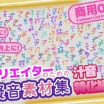 【商用OK！加工OK！成人向けOK！】クリエイターの私が本当に欲しかった擬音素材集〜汁音、排せつ音特化〜【イラスト、動画、ゲーム、AIに！幅広く運用可能！】(ふぁっちゅ) [d_646014]
