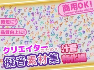 【商用OK！加工OK！成人向けOK！】クリエイターの私が本当に欲しかった擬音素材集〜汁音、排せつ音特化〜【イラスト、動画、ゲーム、AIに！幅広く運用可能！】(ふぁっちゅ) [d_646014]