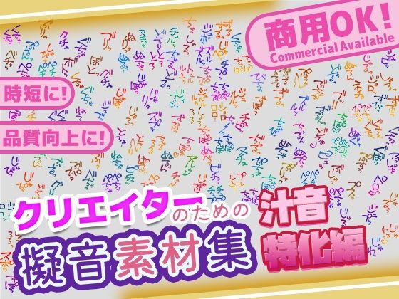 【商用OK！加工OK！成人向けOK！】クリエイターの私が本当に欲しかった擬音素材集〜汁音、排せつ音特化〜【イラスト、動画、ゲーム、AIに！幅広く運用可能！】(ふぁっちゅ) [d_646014]