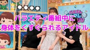 バラエティ番組中に身体をくすぐられるアイドル(ノーマルアブノーマル) [d_646160]