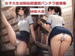 女子大生幼馴染図書館パンチラ画像集(榊原大造) [d_646232]