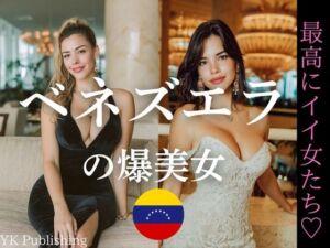ベネズエラの爆美女〜最高にイイ女たち(YK Publishing) [d_646241]