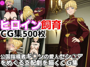 ヒロイン飼育  ジ○ン公国指導者ギ○ンの愛人セシ○アをめぐる支配劇を描くCG集(C.C.WORKS) [d_646251]