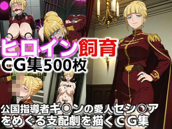 ヒロイン飼育  ジ○ン公国指導者ギ○ンの愛人セシ○アをめぐる支配劇を描くCG集(C.C.WORKS) [d_646251]