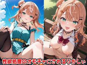 性欲処理のオモチャにされるりかしぃ(すもぽん2) [d_646844]