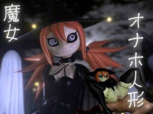 ハロウィンの夜は森の奥に住むギドゥナ人形が精液を1滴も残さず搾り取ってくる(月桂樹) [d_646904]