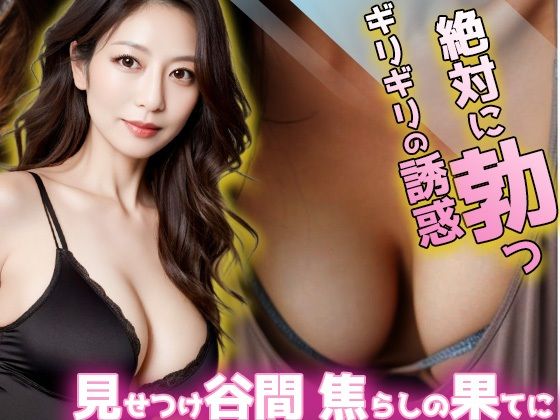 絶対に勃つギリギリの誘惑(葵澪) [d_647001]