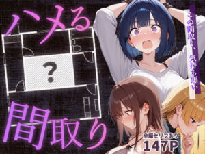 ハメる間取り(こっとろん) [d_647062]