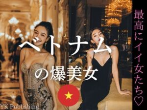 ベトナムの爆美女〜最高にいい女たち(YK Publishing) [d_647102]