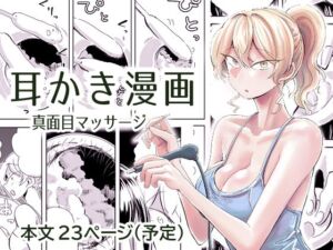 出会って3分で耳かき2(三筋クエン酸) [d_647313]