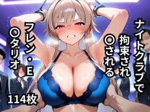 ナイトクラブで拘束され〇されるフレン・E・〇タリオ  114枚(BOUZU) [d_647500]