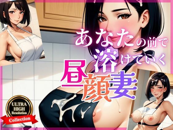 義母の誘惑〜素肌にエプロン、秘密の時間〜(快楽熟女人妻クラブ) [d_647706]