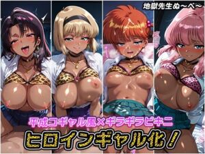 ヒロインギャル化！【地獄先生ぬ〜べ〜】(AIとらぶる) [d_647797]