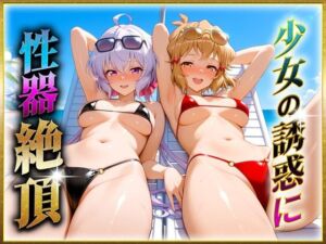 少女の誘惑に性器絶頂！2(ヒロインのおっぱい) [d_647827]