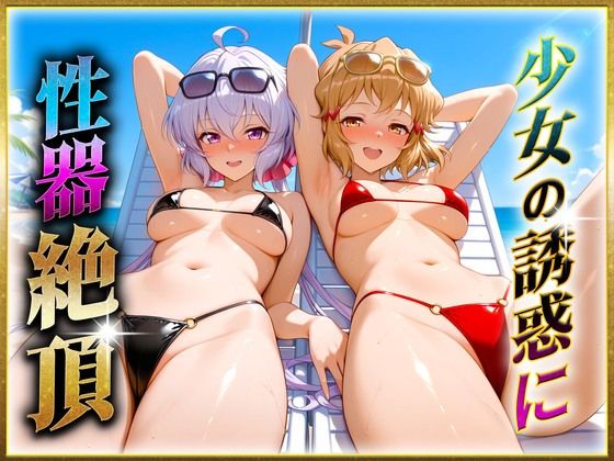 少女の誘惑に性器絶頂！2(ヒロインのおっぱい) [d_647827]