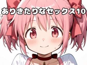 ありきたりなセックス10(いちはち) [d_648892]