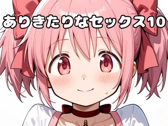 ありきたりなセックス10(いちはち) [d_648892]