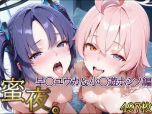 密夜。〜乱れ続ける夜〜 早○ユウカ＆小○遊ホシノ編（497枚）(デリヘルくん) [d_648900]