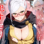 綾瀬星子   ●すだけ(MF研究所) [d_648970]