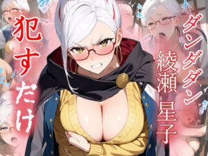 綾瀬星子   ●すだけ(MF研究所) [d_648970]