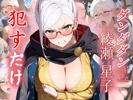 綾瀬星子   ●すだけ(MF研究所) [d_648970]