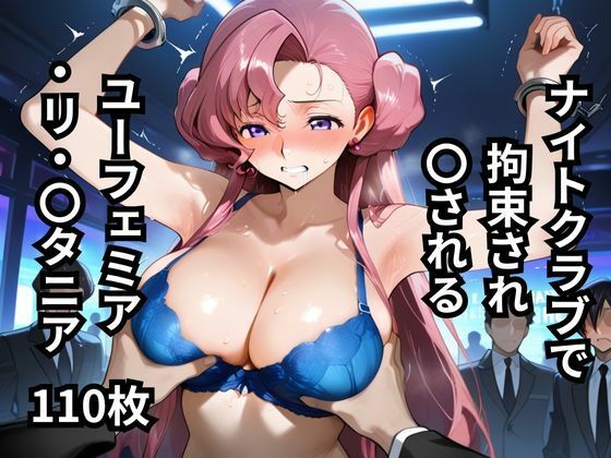 ナイトクラブで拘束され〇されるユーフェミア・リ・〇タニア  110枚(BOUZU) [d_649102]