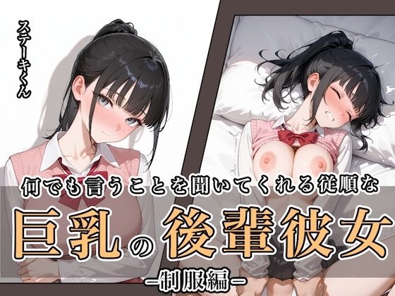 何でも言うことを聞いてくれる従順な巨乳の後輩彼女(ステーキくん) [d_649121]