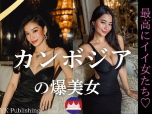 カンボジアの爆美女〜最高にいい女たち(YK Publishing) [d_649461]