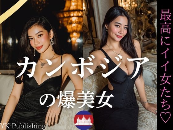 カンボジアの爆美女〜最高にいい女たち(YK Publishing) [d_649461]