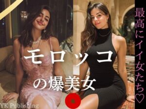 モロッコの爆美女〜最高にイイ女たち(YK Publishing) [d_649473]