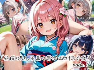 昼桜のもと、不意に帯がほどける予感？page.1(プリズムK) [d_649885]