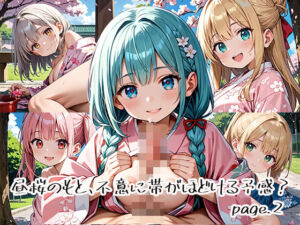 昼桜のもと、不意に帯がほどける予感？page.2(プリズムK) [d_649889]